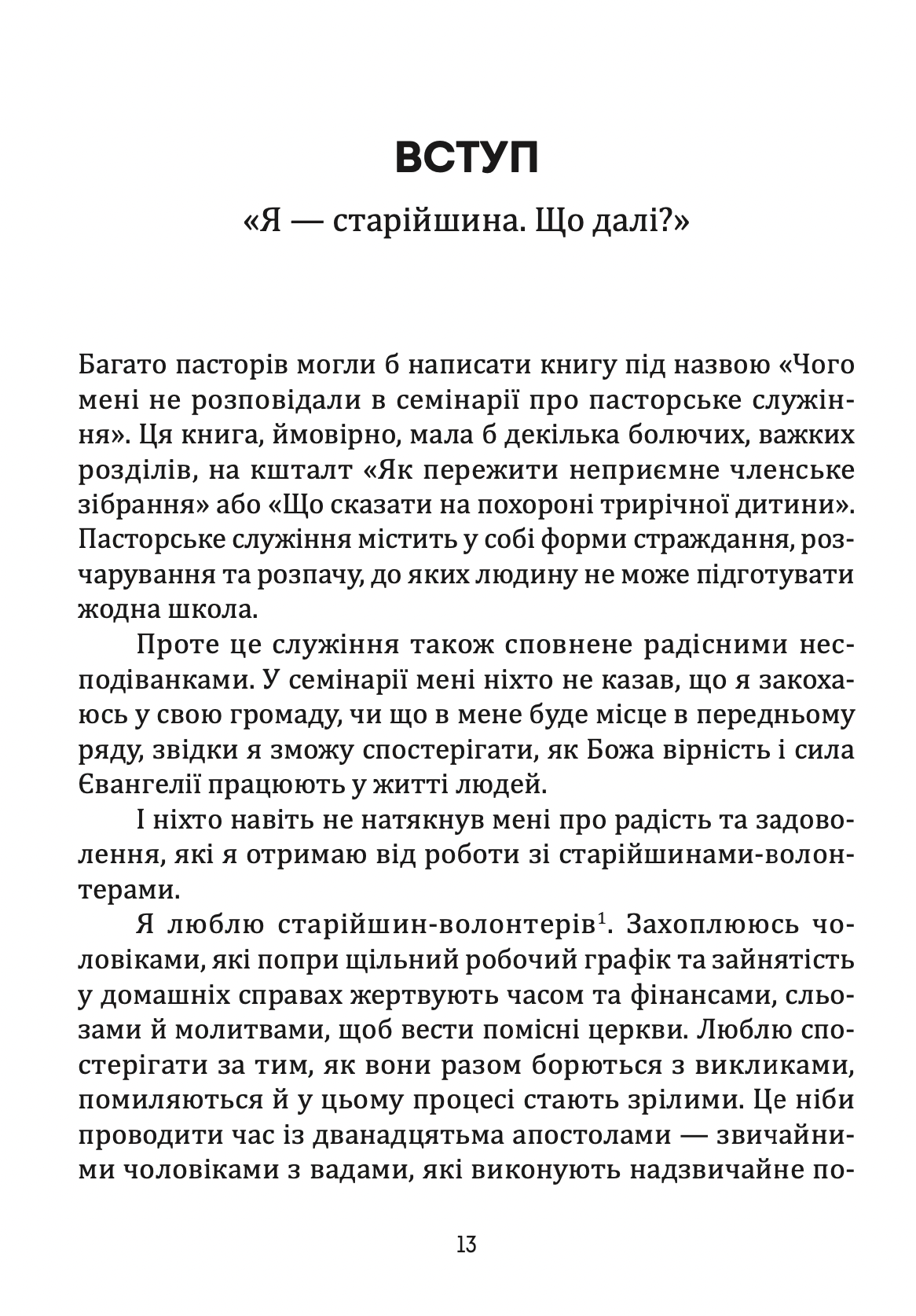 Старійшини церкви. Джеремі Рені